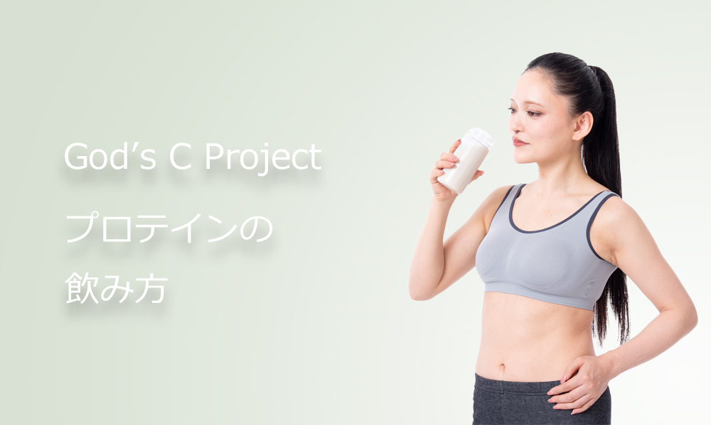 プロテインの飲み方