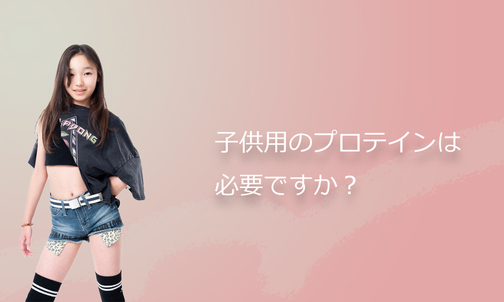 子供用のプロテインについて。